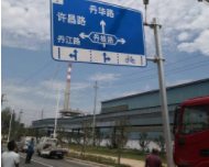 道路交通設施